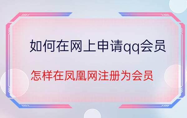 如何在网上申请qq会员 怎样在凤凰网注册为会员？